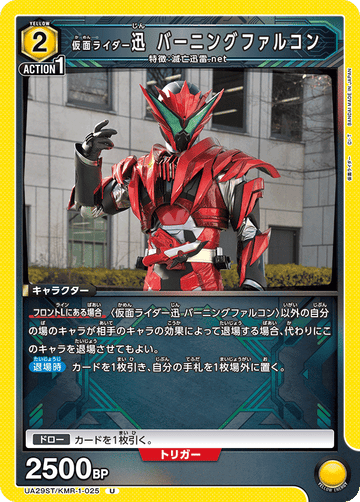 UA29ST/KMR-1-025 仮面ライダー迅 バーニングファルコン U