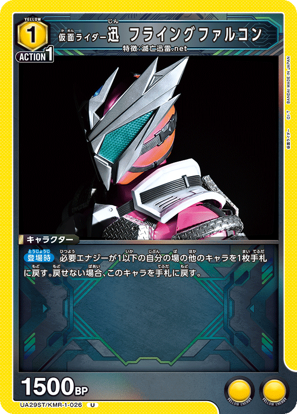 UA29ST/KMR-1-026 仮面ライダー迅 フライングファルコン U