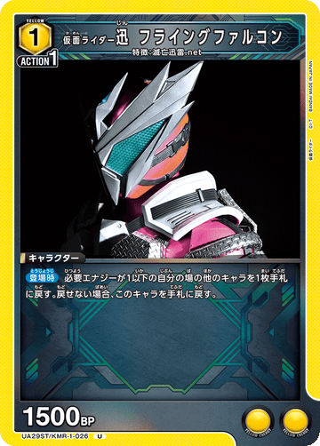 UA29ST/KMR-1-026 仮面ライダー迅 フライングファルコン U