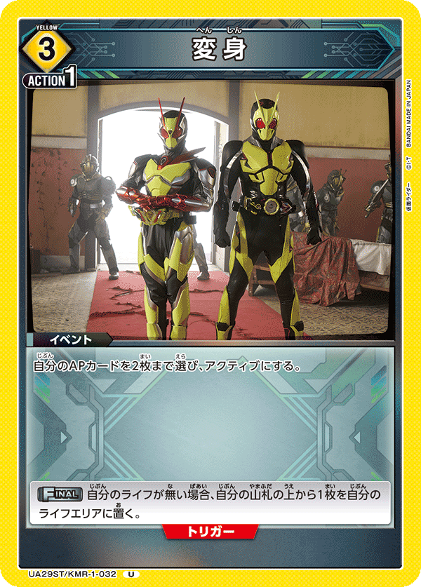 UA29ST/KMR-1-032 変身 U