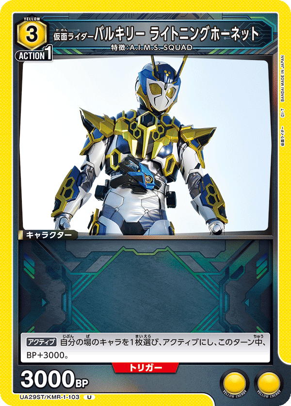 UA29ST/KMR-1-103 仮面ライダーバルキリー ライトニングホーネット U