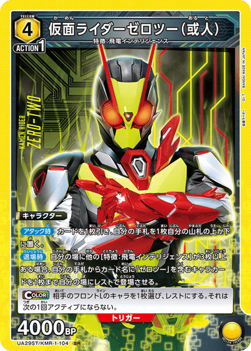 UA29ST/KMR-1-104 仮面ライダーゼロツー（或人） SR