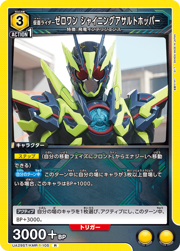 UA29ST/KMR-1-105 仮面ライダーゼロワン シャイニングアサルトホッパー R