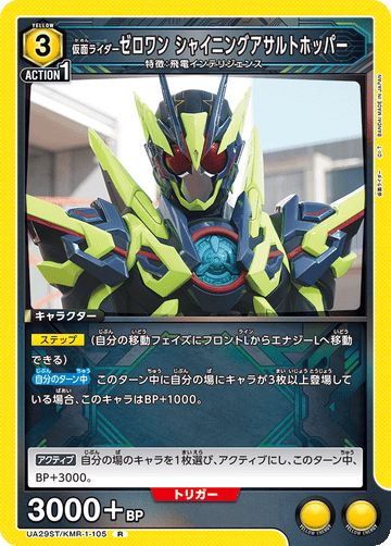 UA29ST/KMR-1-105 仮面ライダーゼロワン シャイニングアサルトホッパー R