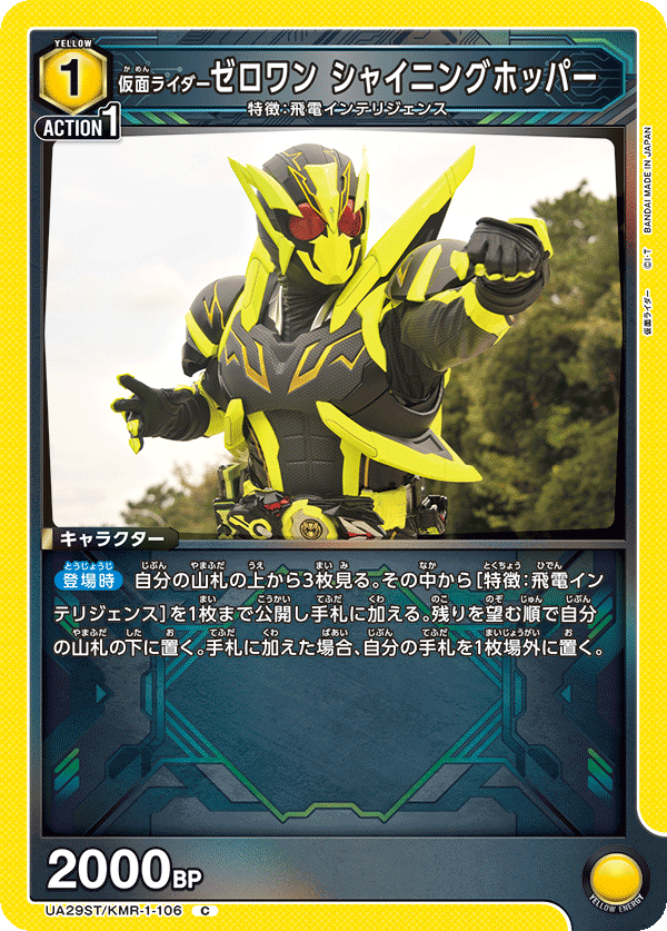UA29ST/KMR-1-106 仮面ライダーゼロワン シャイニングホッパー C