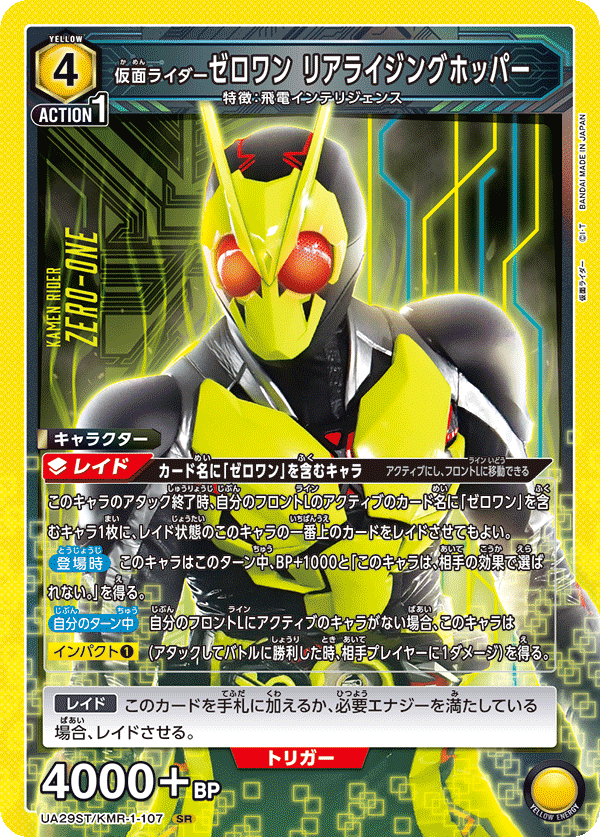 UA29ST/KMR-1-107 仮面ライダーゼロワン リアライジングホッパー SR