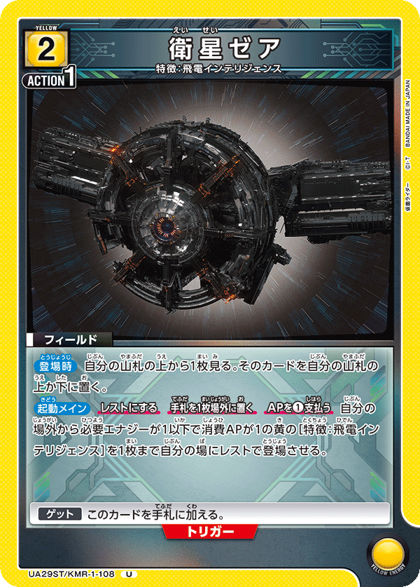 UA29ST/KMR-1-108 衛星ゼア U