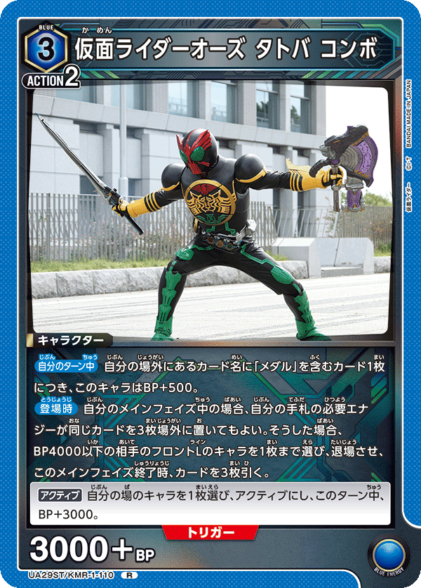 UA29ST/KMR-1-110 仮面ライダーオーズ タトバ コンボ R
