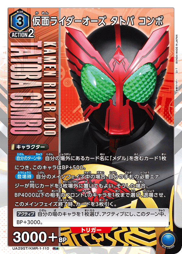 UA29ST/KMR-1-110 仮面ライダーオーズ タトバ コンボ R★