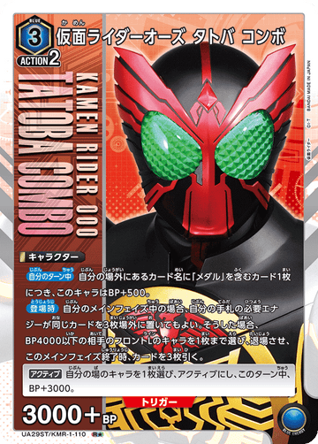 UA29ST/KMR-1-110 仮面ライダーオーズ タトバ コンボ R★