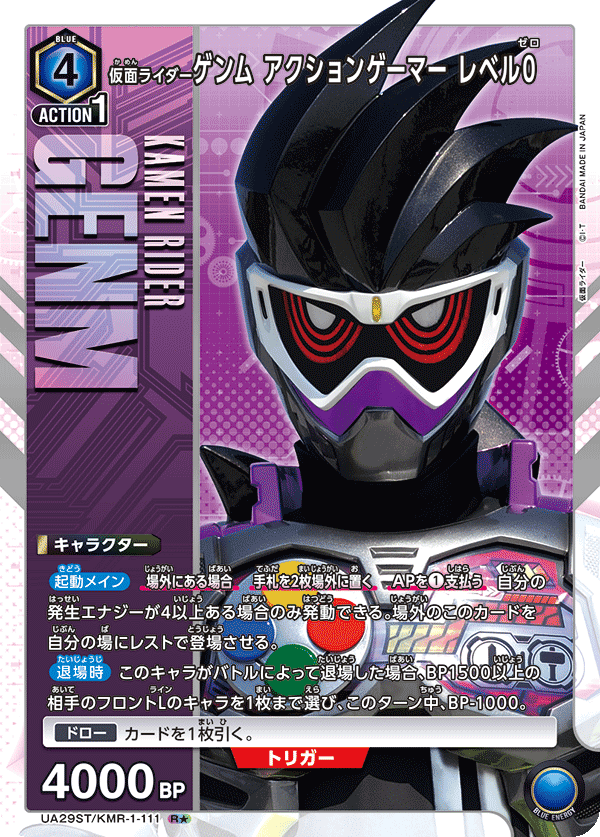 UA29ST/KMR-1-111 仮面ライダーゲンム アクションゲーマー レベル0 R★