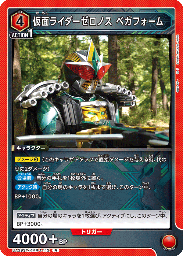UA29ST/KMR-1-112 仮面ライダーゼロノス ベガフォーム R