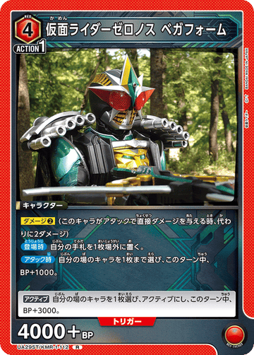 UA29ST/KMR-1-112 仮面ライダーゼロノス ベガフォーム R