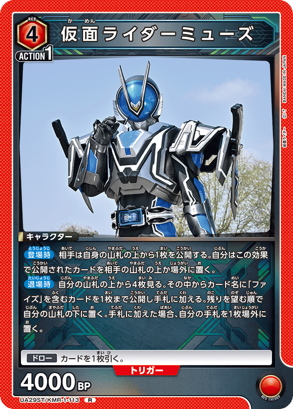 UA29ST/KMR-1-113 仮面ライダーミューズ R