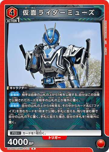 UA29ST/KMR-1-113 仮面ライダーミューズ R