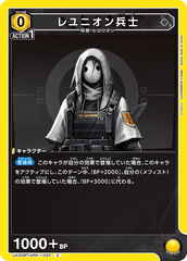 UA30BT/ARK-1-022 レユニオン兵士 C