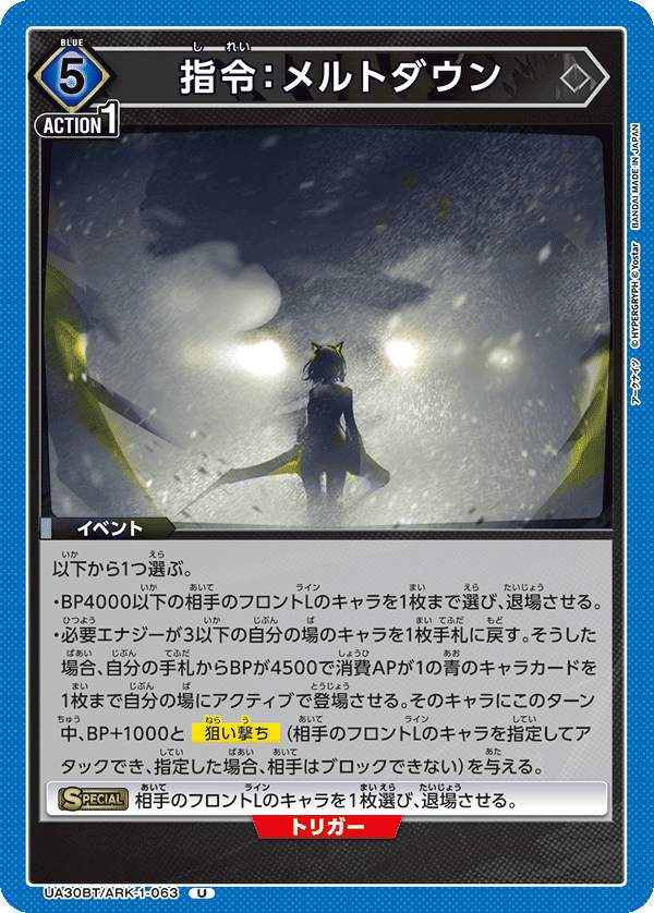 UA30BT/ARK-1-063 指令：メルトダウン U - トレカの万国
