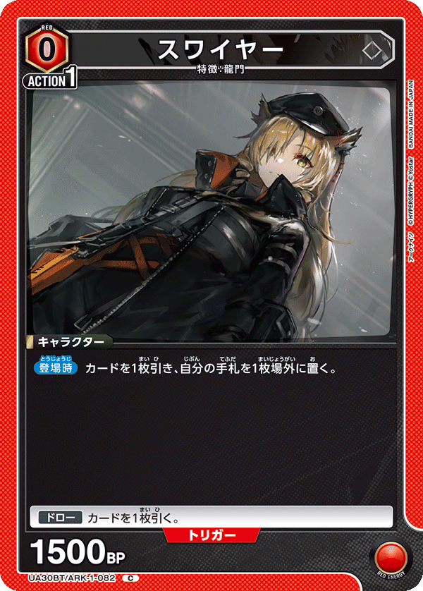 UA30BT/ARK-1-082 スワイヤー C - トレカの万国