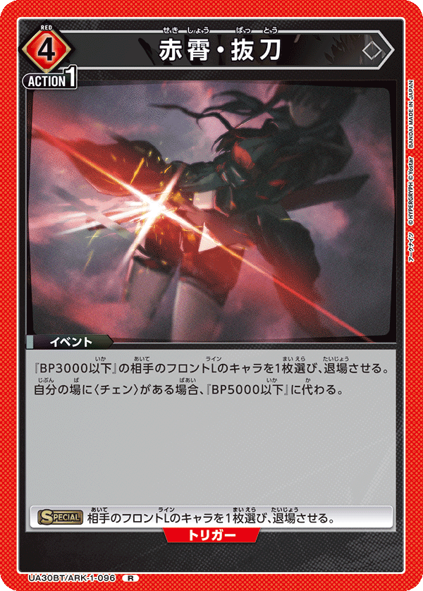 UA30BT/ARK-1-096 赤霄・抜刀 R - トレカの万国