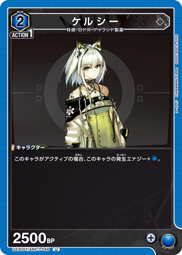 UA30ST/ARK-1-046 ケルシー U