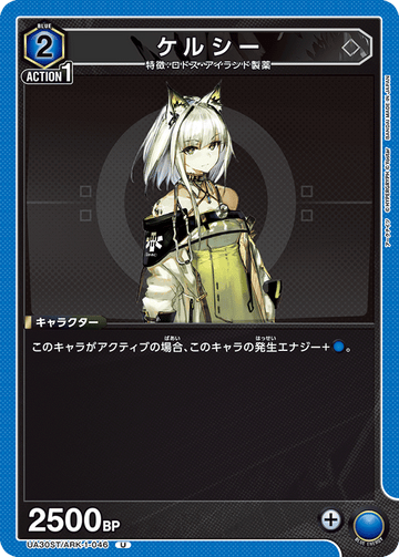 UA30ST/ARK-1-046 ケルシー U
