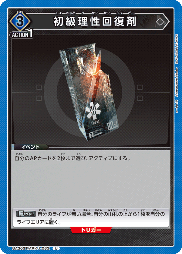 UA30ST/ARK-1-062 初級理性回復剤 U
