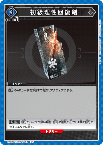UA30ST/ARK-1-062 初級理性回復剤 U
