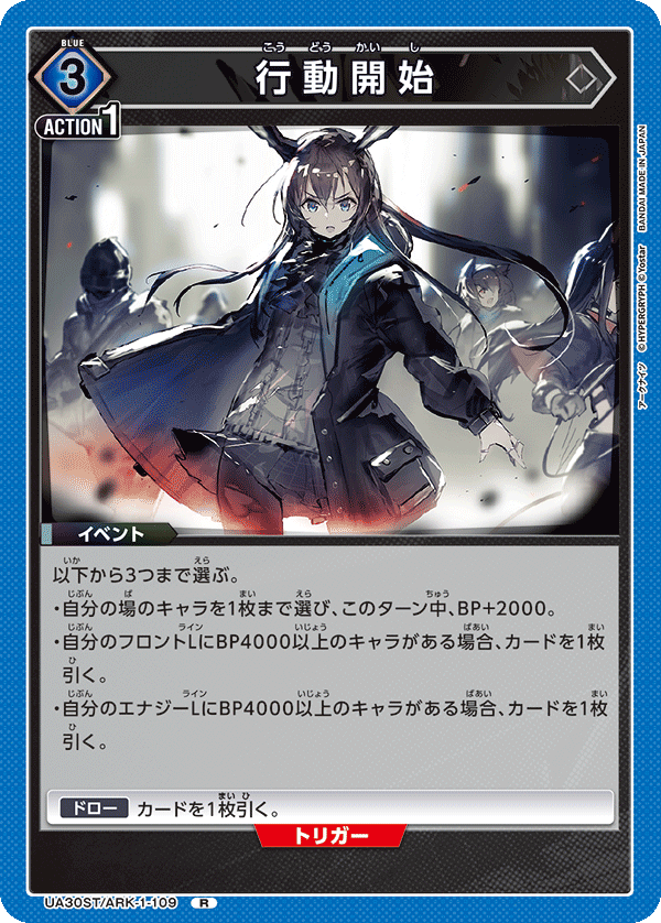 UA30ST/ARK-1-109 行動開始 R