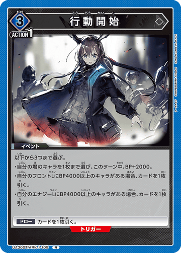 UA30ST/ARK-1-109 行動開始 R