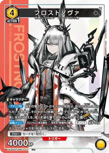 UA30ST/ARK-1-111 フロストノヴァ R★