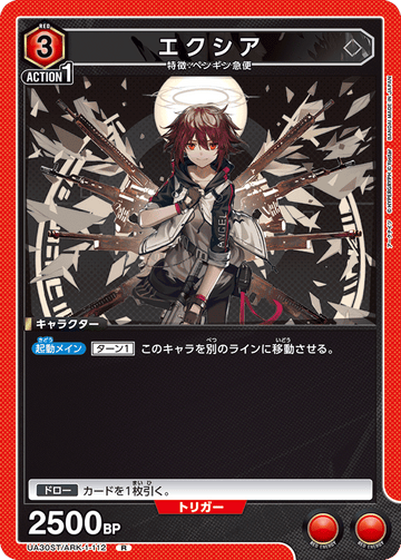 UA30ST/ARK-1-112 エクシア R