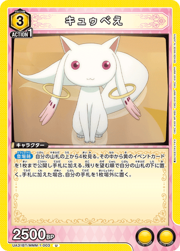 UA31BT/MMM-1-003 キュゥべえ U