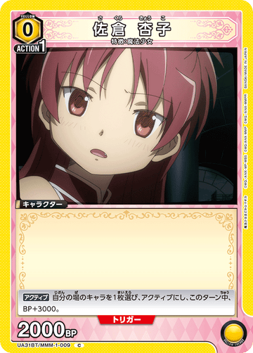 UA31BT/MMM-1-009 佐倉 杏子 C