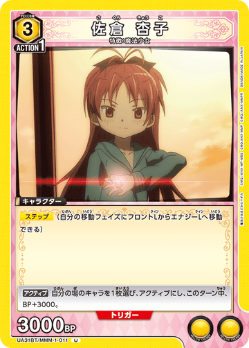 UA31BT/MMM-1-011 佐倉 杏子 U