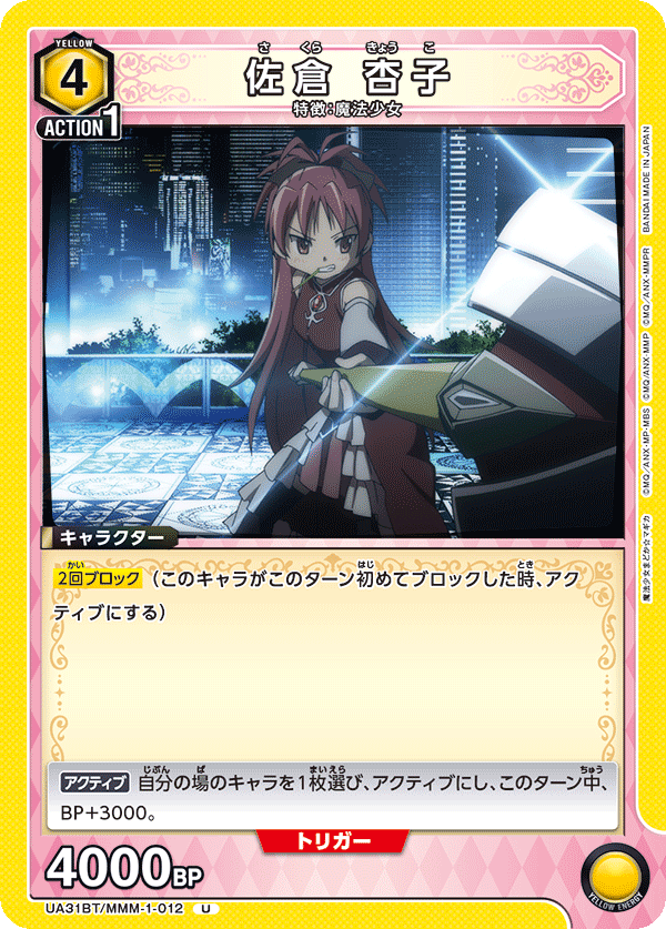 UA31BT/MMM-1-012 佐倉 杏子 U - トレカの万国