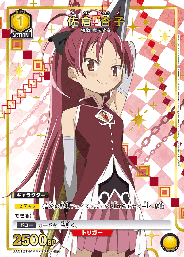 UA31BT/MMM-1-013_p1 佐倉 杏子 R★ - トレカの万国