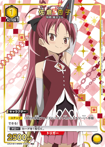 UA31BT/MMM-1-013 佐倉 杏子 R★