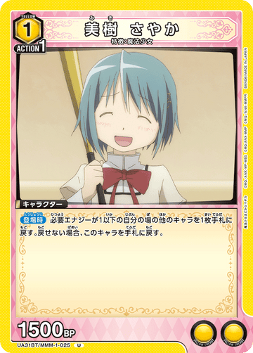 UA31BT/MMM-1-025 美樹 さやか U