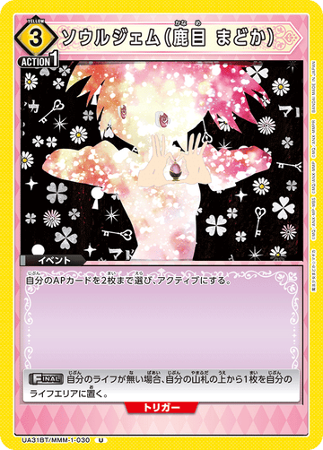 UA31BT/MMM-1-030 ソウルジェム（鹿目 まどか） U