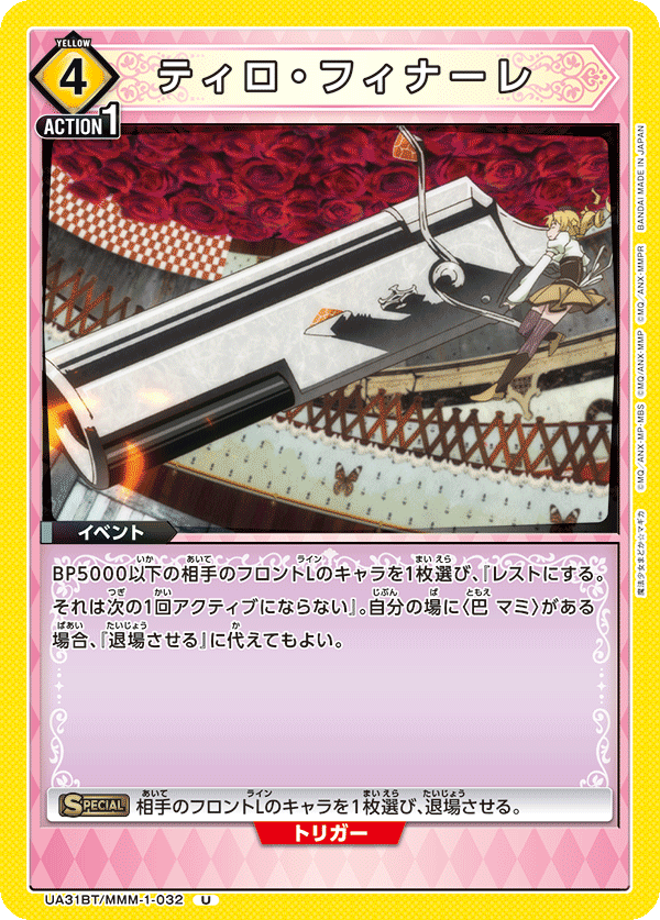 UA31BT/MMM-1-032 ティロ・フィナーレ U - トレカの万国