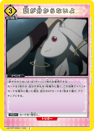 UA31BT/MMM-1-034 訳が分からないよ C