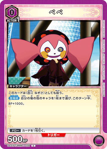 UA31BT/MMM-1-038 べべ C