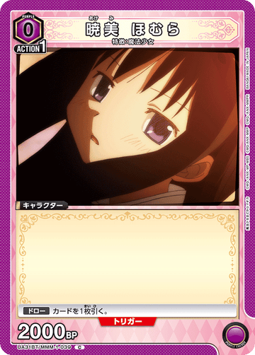 UA31BT/MMM-1-039 暁美 ほむら C