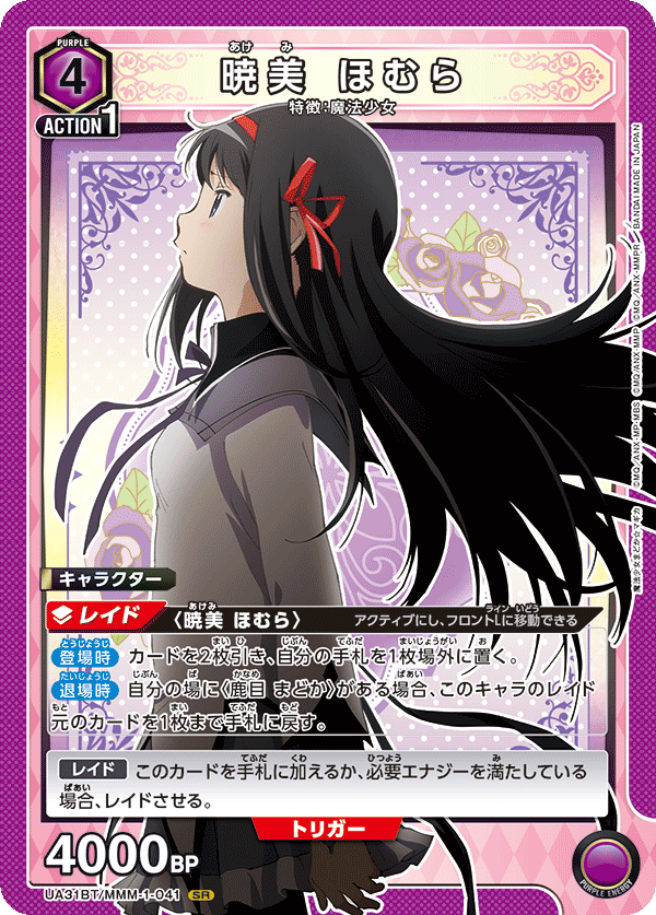 UA31BT/MMM-1-041 暁美 ほむら SR - トレカの万国