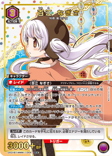 UA31BT/MMM-1-044 百江 なぎさ SR★