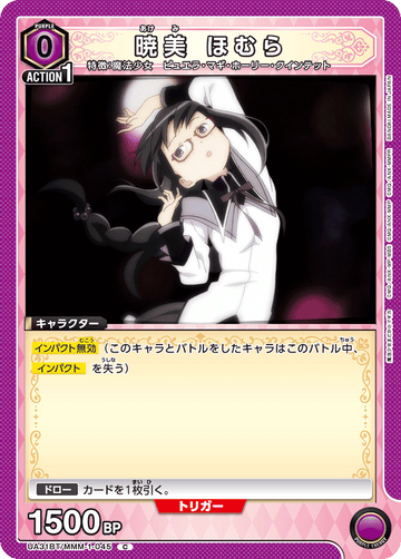 UA31BT/MMM-1-045 暁美 ほむら C