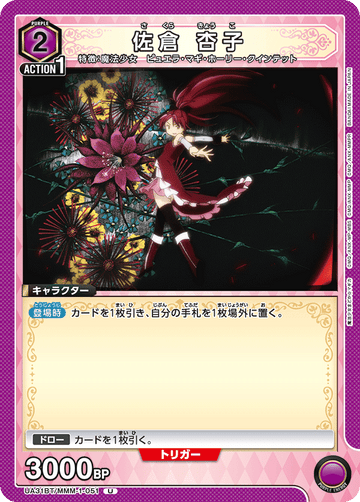 UA31BT/MMM-1-051 佐倉 杏子 U