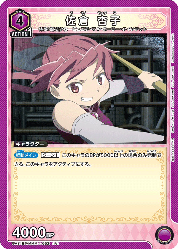 UA31BT/MMM-1-052 佐倉 杏子 R - トレカの万国