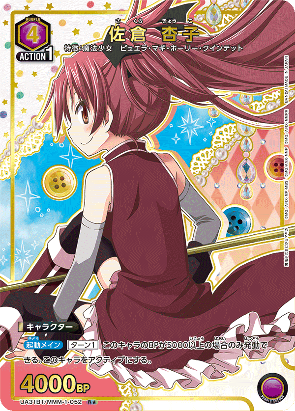UA31BT/MMM-1-052_p1 佐倉 杏子 R★ - トレカの万国