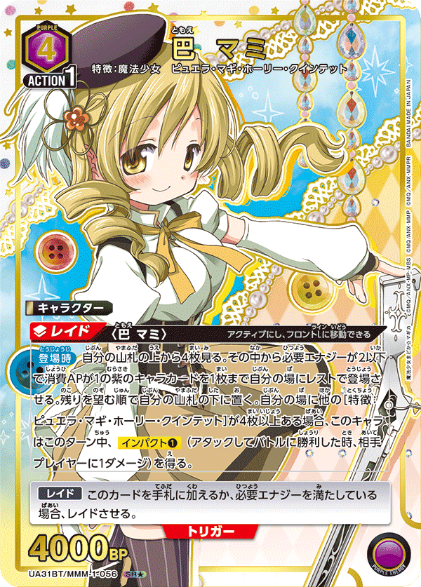 UA31BT/MMM-1-056_p1 巴 マミ SR★ - トレカの万国